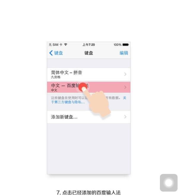 ipad、iphone百度输入法启用教程