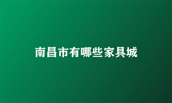 南昌市有哪些家具城