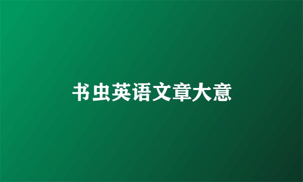 书虫英语文章大意