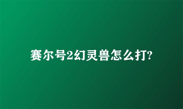 赛尔号2幻灵兽怎么打?