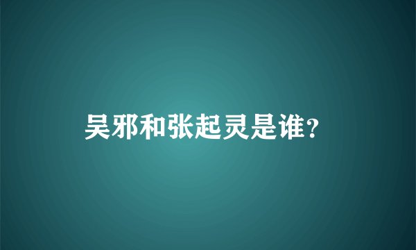 吴邪和张起灵是谁？