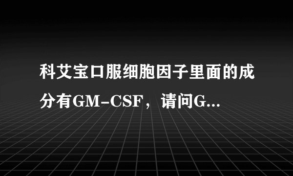 科艾宝口服细胞因子里面的成分有GM-CSF，请问GM-CSF有什么作用？能治疗肿瘤吗？