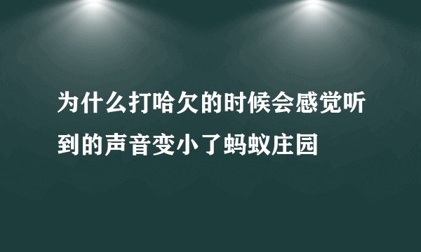 为什么打哈欠的时候会感觉听到的声音变小了蚂蚁庄园
