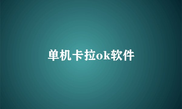 单机卡拉ok软件