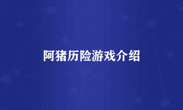 阿猪历险游戏介绍