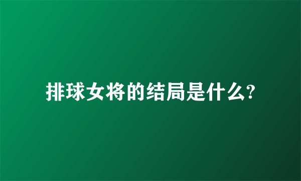 排球女将的结局是什么?