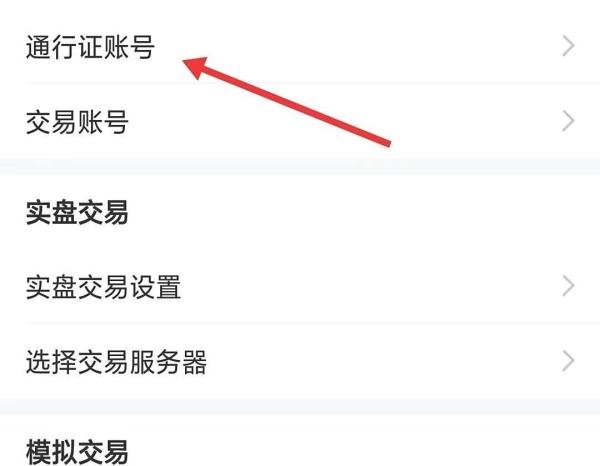 东方财富期货app如何找到通行证账号