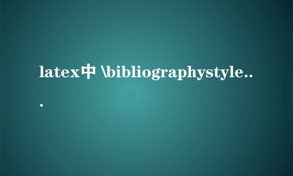 latex中 \bibliographystyle格式对比