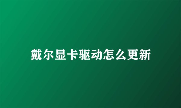 戴尔显卡驱动怎么更新