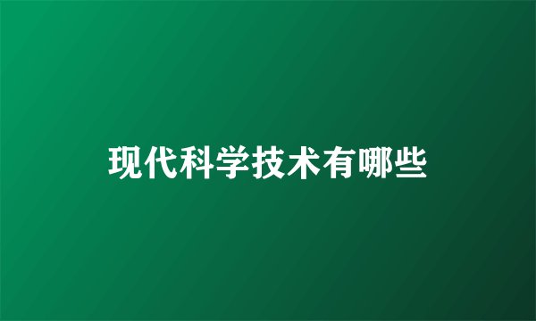 现代科学技术有哪些