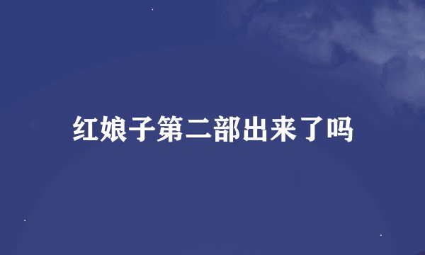 红娘子第二部出来了吗