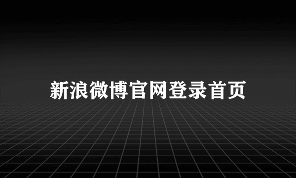 新浪微博官网登录首页