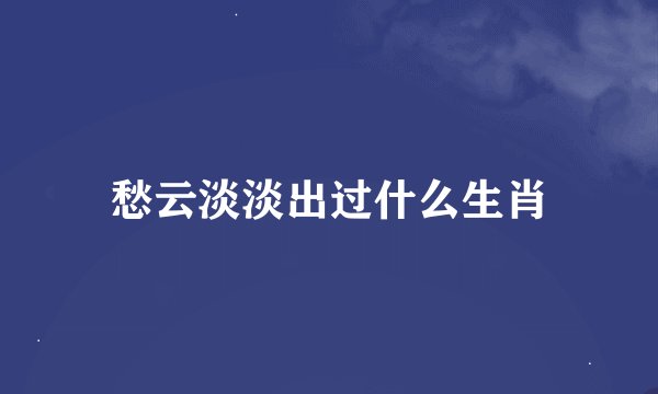 愁云淡淡出过什么生肖
