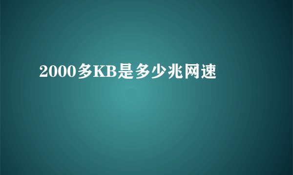 2000多KB是多少兆网速
