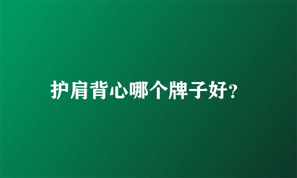 护肩背心哪个牌子好？