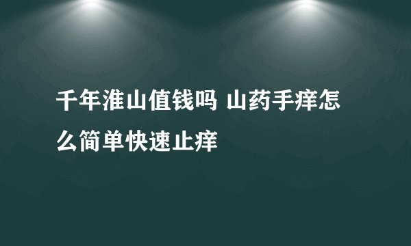 千年淮山值钱吗 山药手痒怎么简单快速止痒