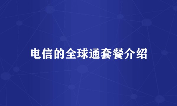 电信的全球通套餐介绍