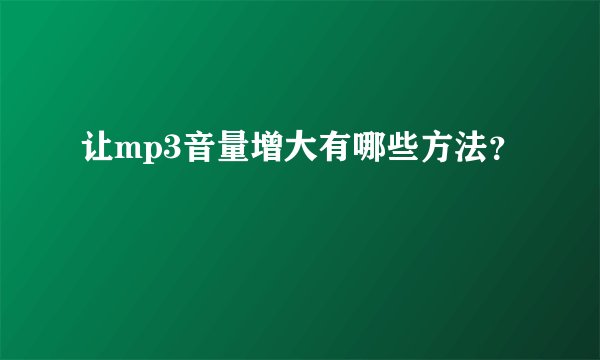 让mp3音量增大有哪些方法？
