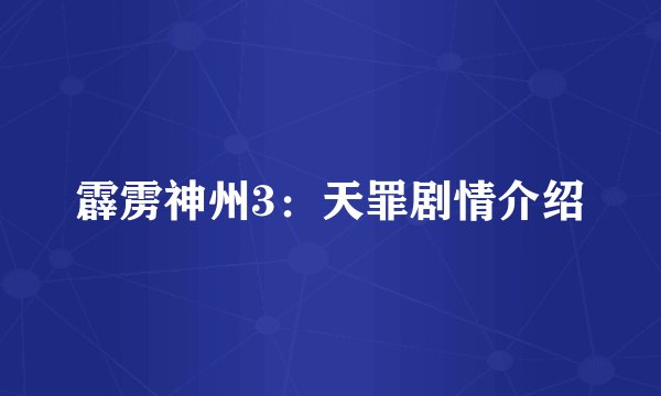 霹雳神州3：天罪剧情介绍