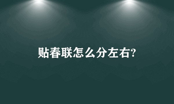 贴春联怎么分左右?
