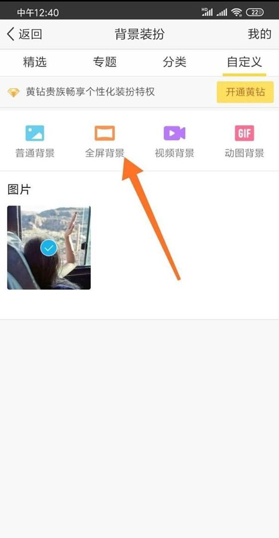 QQ空间透明背景怎么设置