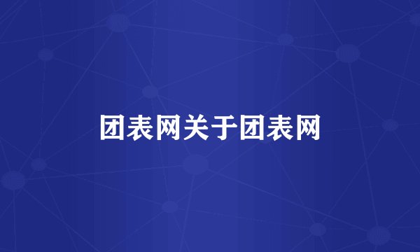 团表网关于团表网