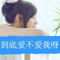 非主流头像。。女生的，带字..