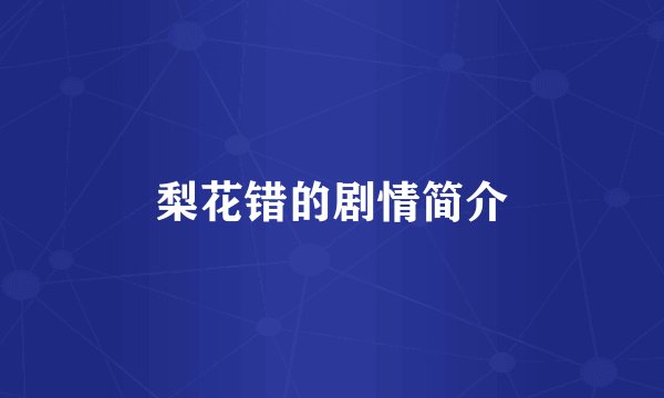 梨花错的剧情简介