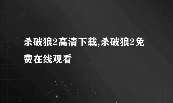 杀破狼2高清下载,杀破狼2免费在线观看