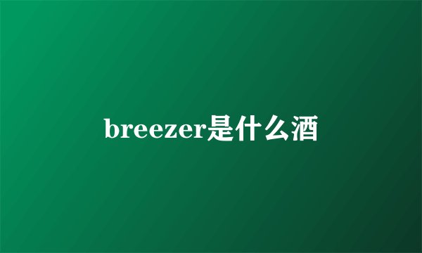 breezer是什么酒