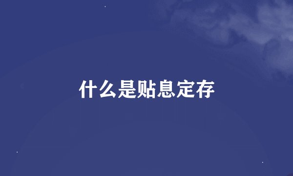什么是贴息定存