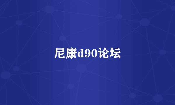 尼康d90论坛