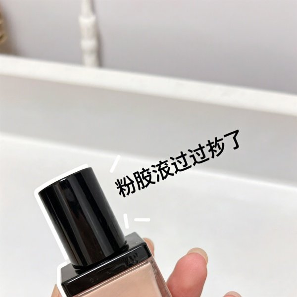 粉底液过期了别扔