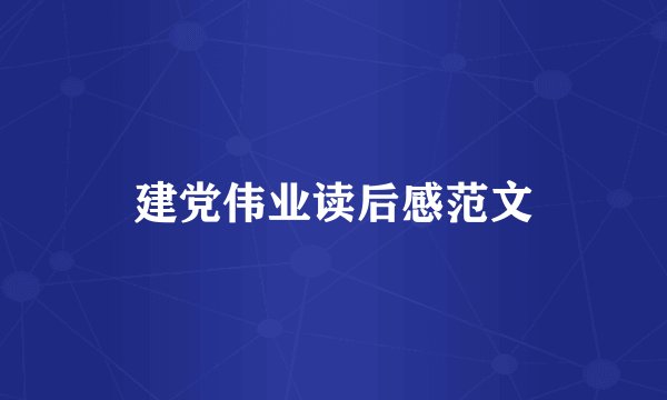建党伟业读后感范文