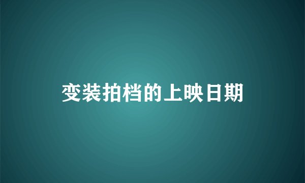 变装拍档的上映日期