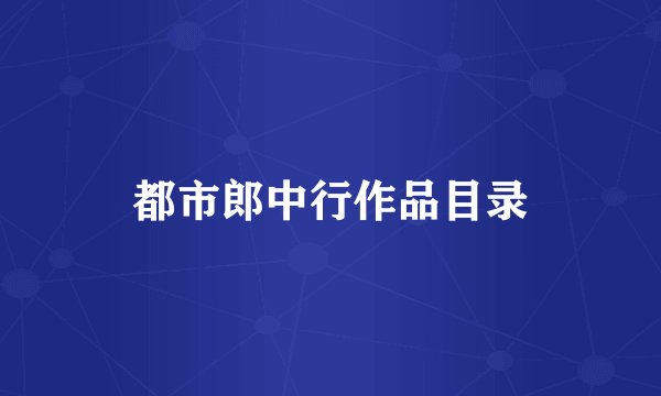 都市郎中行作品目录