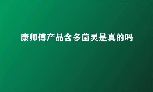 康师傅产品含多菌灵是真的吗