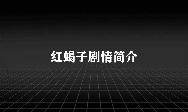 红蝎子剧情简介
