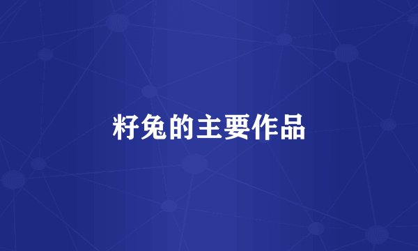 籽兔的主要作品