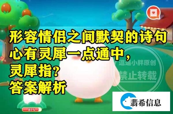 蚂蚁庄园心有灵犀一点通答案 诗句心有灵犀一点通中灵犀指什么