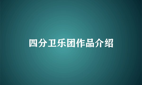 四分卫乐团作品介绍