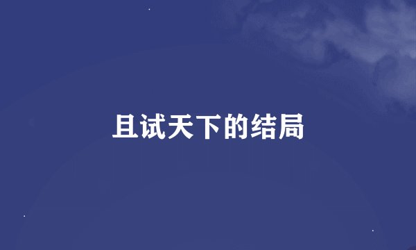 且试天下的结局