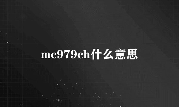 mc979ch什么意思