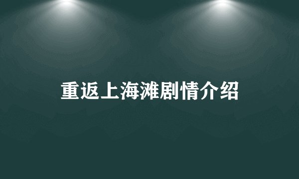 重返上海滩剧情介绍