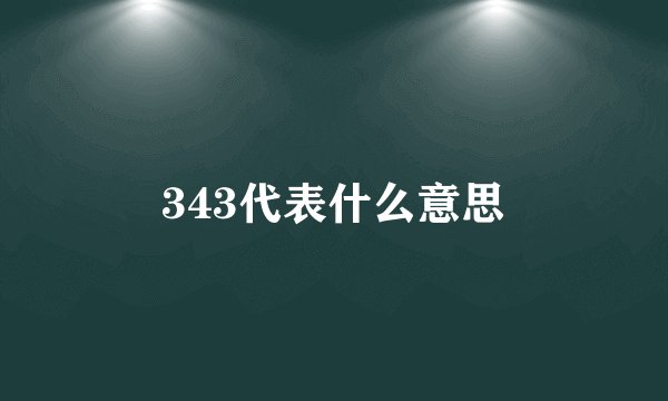 343代表什么意思