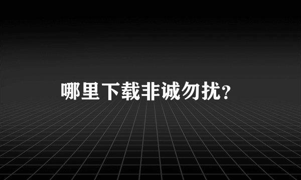 哪里下载非诚勿扰？