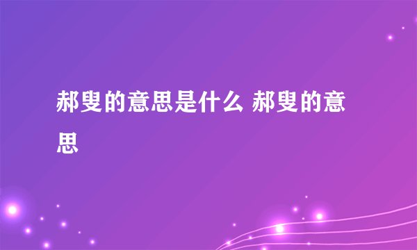 郝叟的意思是什么 郝叟的意思