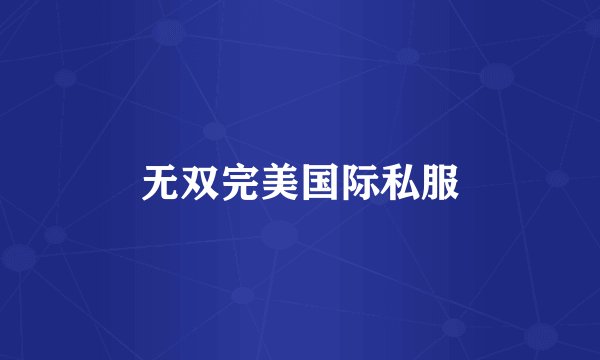 无双完美国际私服