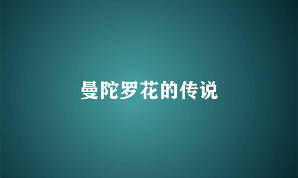 曼陀罗花的传说