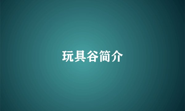 玩具谷简介
